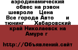 аэродинамический обвес на рэвон шевроле › Цена ­ 10 - Все города Авто » GT и тюнинг   . Хабаровский край,Николаевск-на-Амуре г.